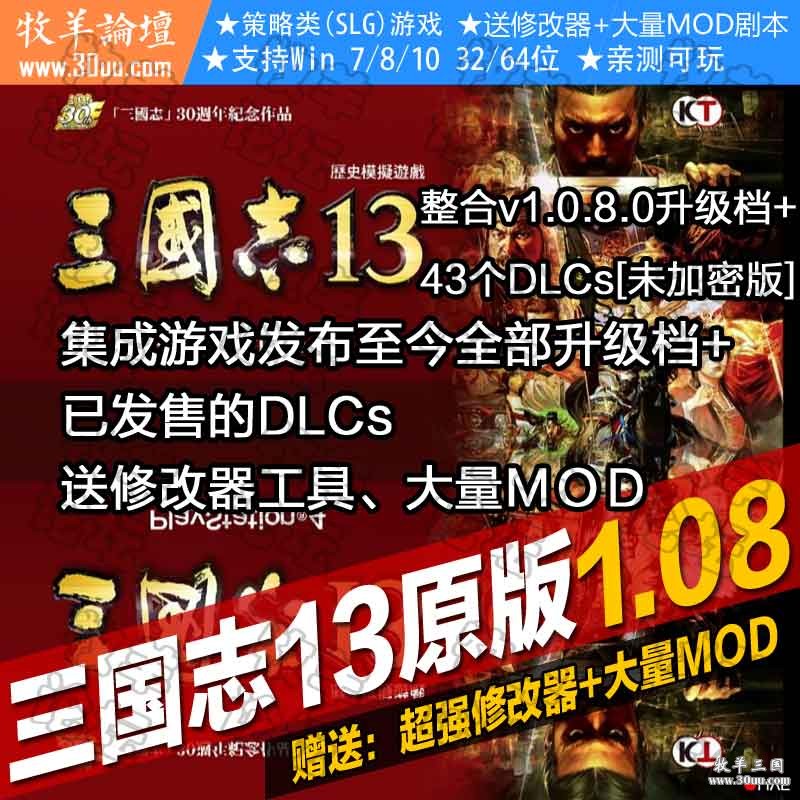 三国志13简体中文语音最新1.08版43DLCs  集成游戏发布至今全部升级档+已发售的DLCs